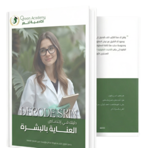 Decode Skin 2026 — دليلك في اختصاص العناية بالبشرة | كتاب إلكتروني