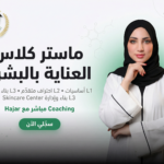 ماستر كلاس العناية بالبشرة