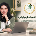 ماستر كلاس العناية بالبشرة – Advanced Skin Care Level